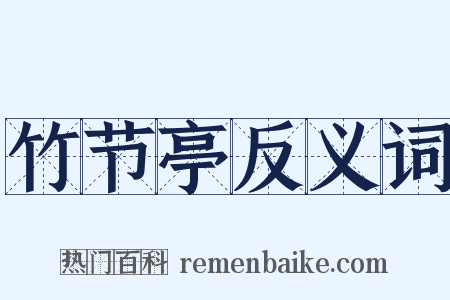 竹节亭反义词是什么意思的图片